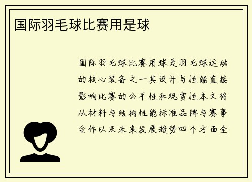 国际羽毛球比赛用是球
