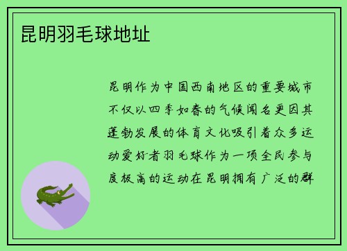 昆明羽毛球地址