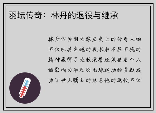 羽坛传奇：林丹的退役与继承