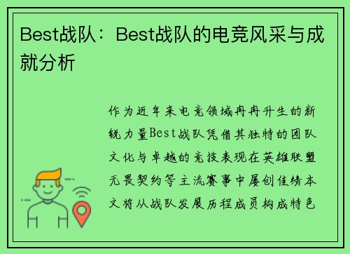Best战队：Best战队的电竞风采与成就分析