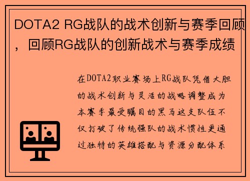 DOTA2 RG战队的战术创新与赛季回顾，回顾RG战队的创新战术与赛季成绩