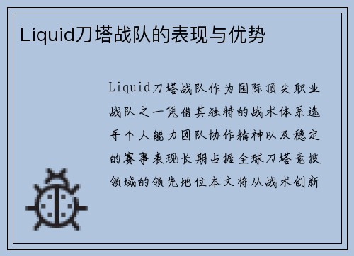 Liquid刀塔战队的表现与优势