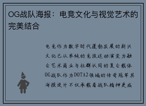 OG战队海报：电竞文化与视觉艺术的完美结合
