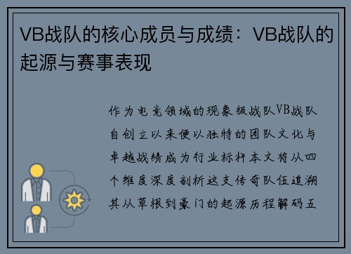 VB战队的核心成员与成绩：VB战队的起源与赛事表现