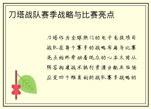刀塔战队赛季战略与比赛亮点