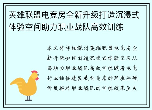 英雄联盟电竞房全新升级打造沉浸式体验空间助力职业战队高效训练