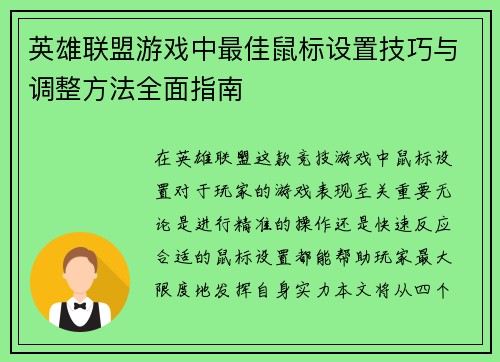 英雄联盟游戏中最佳鼠标设置技巧与调整方法全面指南