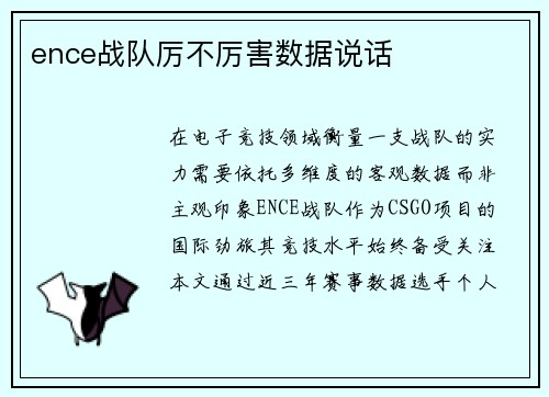 ence战队厉不厉害数据说话