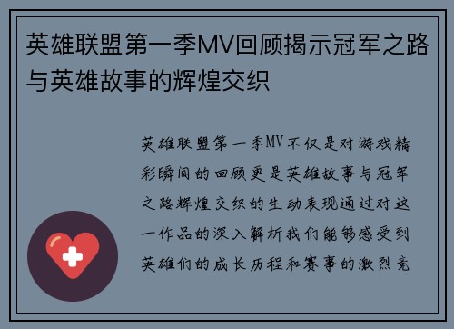 英雄联盟第一季MV回顾揭示冠军之路与英雄故事的辉煌交织