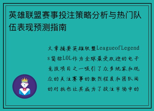 英雄联盟赛事投注策略分析与热门队伍表现预测指南