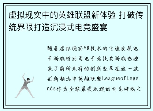虚拟现实中的英雄联盟新体验 打破传统界限打造沉浸式电竞盛宴