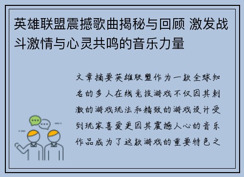 英雄联盟震撼歌曲揭秘与回顾 激发战斗激情与心灵共鸣的音乐力量