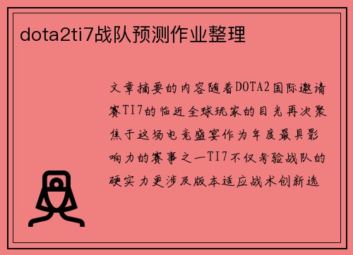 dota2ti7战队预测作业整理