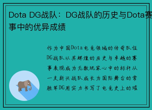Dota DG战队：DG战队的历史与Dota赛事中的优异成绩