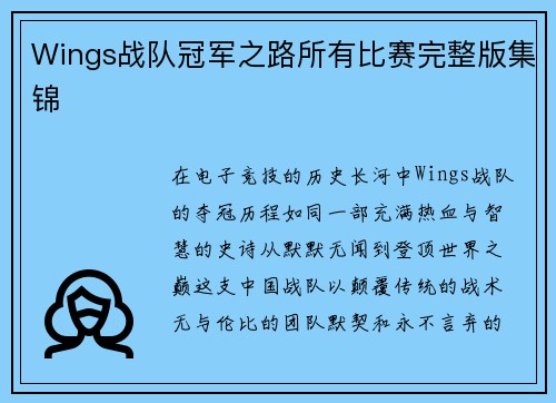 Wings战队冠军之路所有比赛完整版集锦