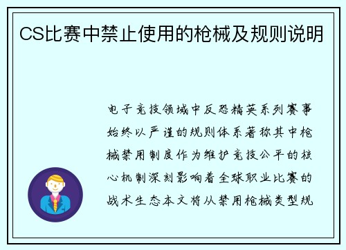 CS比赛中禁止使用的枪械及规则说明