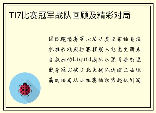 TI7比赛冠军战队回顾及精彩对局