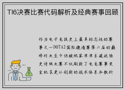 TI6决赛比赛代码解析及经典赛事回顾