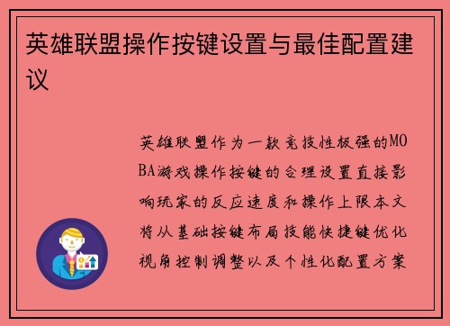 英雄联盟操作按键设置与最佳配置建议