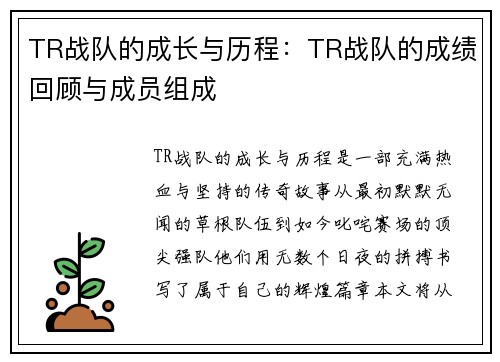 TR战队的成长与历程：TR战队的成绩回顾与成员组成