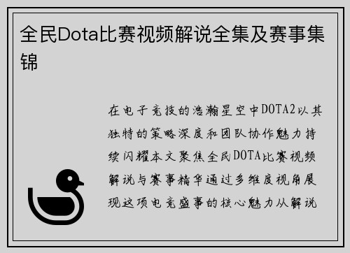 全民Dota比赛视频解说全集及赛事集锦