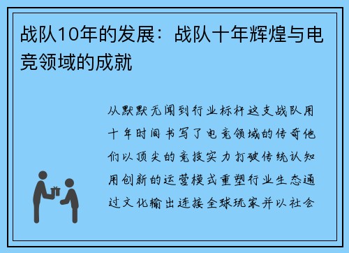 战队10年的发展：战队十年辉煌与电竞领域的成就