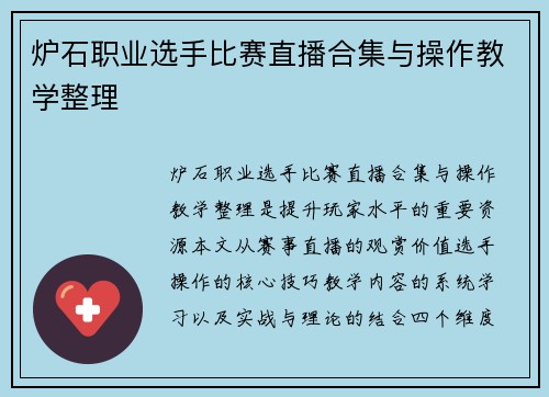 炉石职业选手比赛直播合集与操作教学整理
