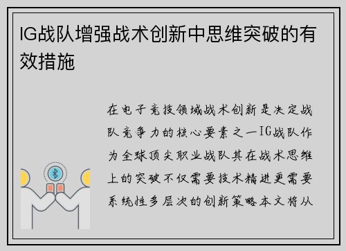 IG战队增强战术创新中思维突破的有效措施