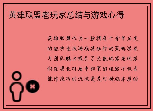 英雄联盟老玩家总结与游戏心得