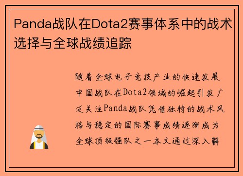 Panda战队在Dota2赛事体系中的战术选择与全球战绩追踪