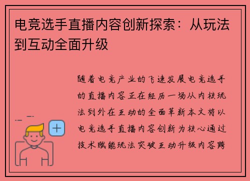电竞选手直播内容创新探索：从玩法到互动全面升级