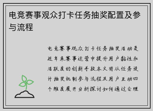电竞赛事观众打卡任务抽奖配置及参与流程