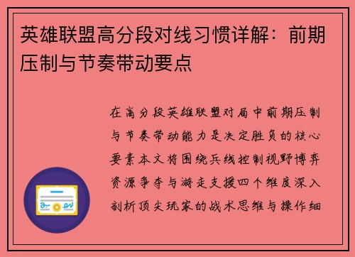 英雄联盟高分段对线习惯详解：前期压制与节奏带动要点
