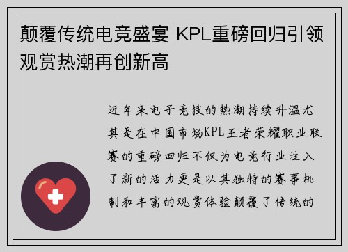 颠覆传统电竞盛宴 KPL重磅回归引领观赏热潮再创新高