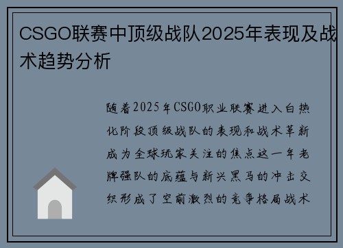 CSGO联赛中顶级战队2025年表现及战术趋势分析