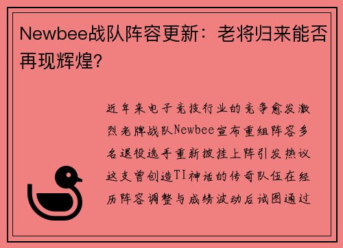 Newbee战队阵容更新：老将归来能否再现辉煌？