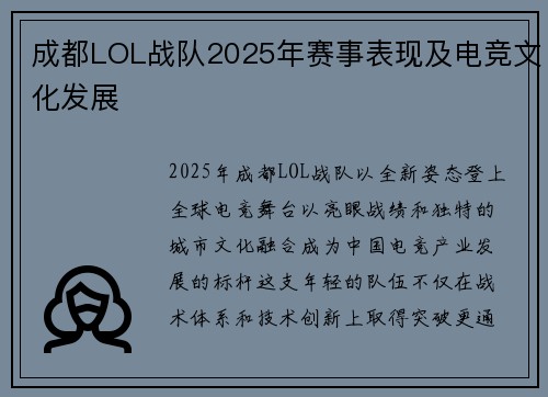 成都LOL战队2025年赛事表现及电竞文化发展