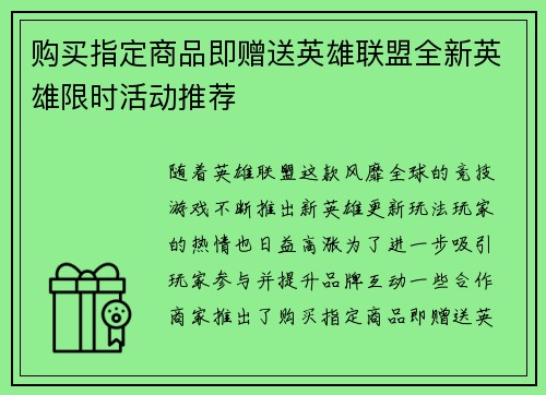 购买指定商品即赠送英雄联盟全新英雄限时活动推荐