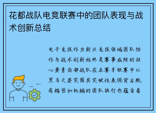 花都战队电竞联赛中的团队表现与战术创新总结