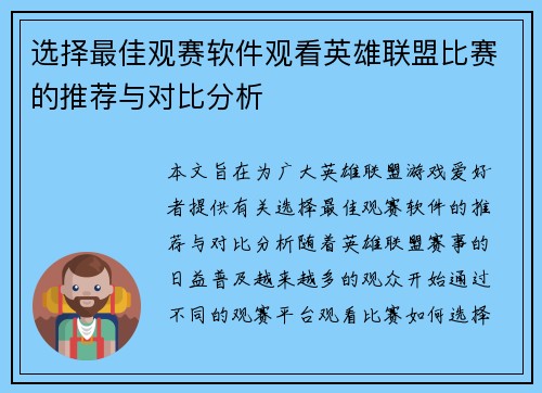 选择最佳观赛软件观看英雄联盟比赛的推荐与对比分析