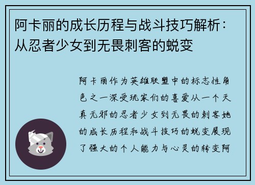 阿卡丽的成长历程与战斗技巧解析：从忍者少女到无畏刺客的蜕变