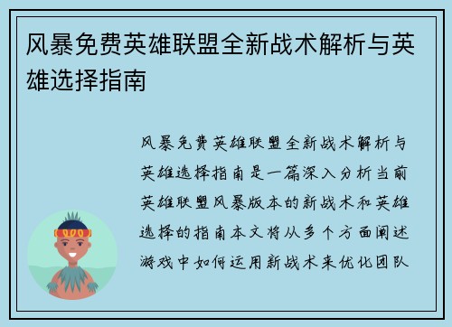 风暴免费英雄联盟全新战术解析与英雄选择指南