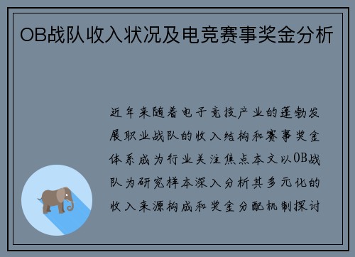 OB战队收入状况及电竞赛事奖金分析