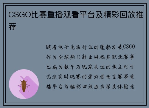 CSGO比赛重播观看平台及精彩回放推荐