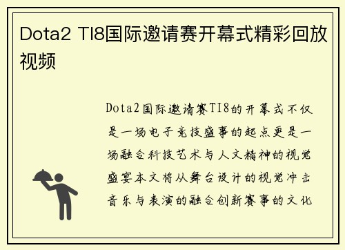 Dota2 TI8国际邀请赛开幕式精彩回放视频