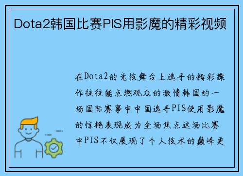 Dota2韩国比赛PIS用影魔的精彩视频