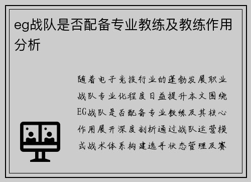 eg战队是否配备专业教练及教练作用分析