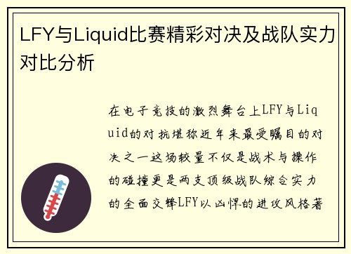 LFY与Liquid比赛精彩对决及战队实力对比分析