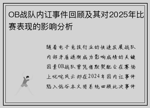 OB战队内讧事件回顾及其对2025年比赛表现的影响分析