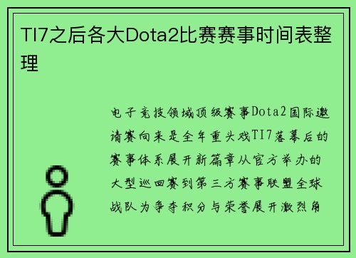 TI7之后各大Dota2比赛赛事时间表整理